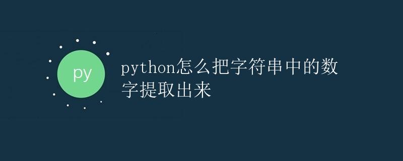 Python怎么把字符串中的数字提取出来