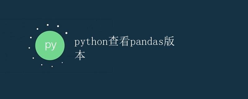 Python查看Pandas版本