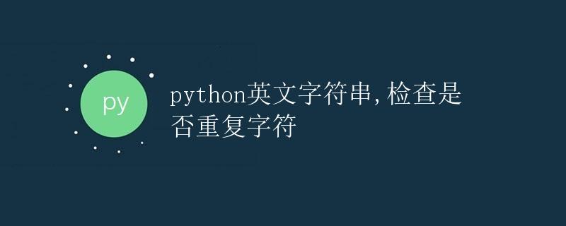 Python中文字符串，检查是否有重复字符