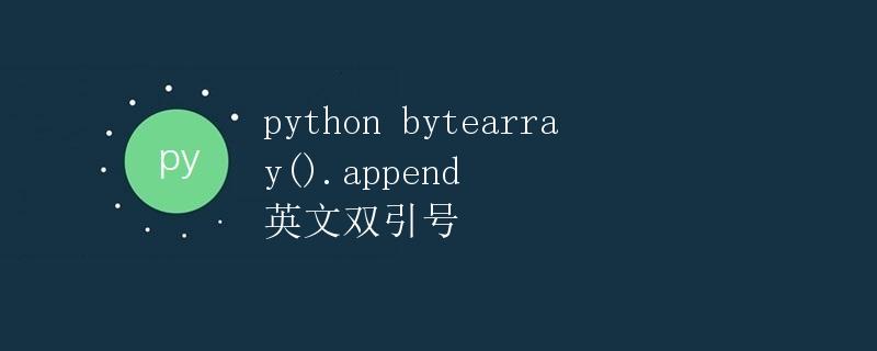 Python中bytearray().append()方法的使用