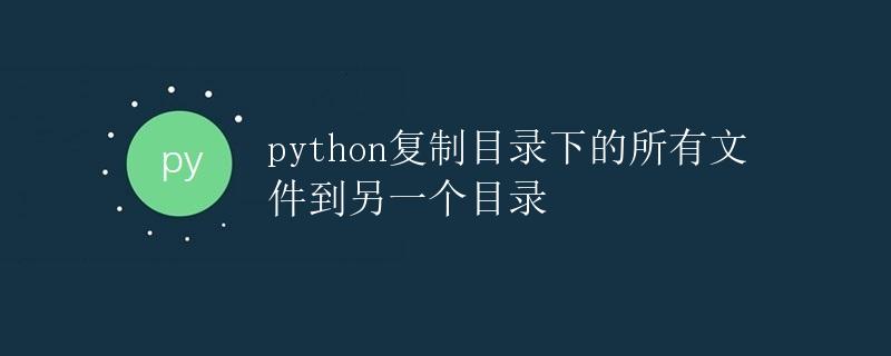 Python复制目录下的所有文件到另一个目录