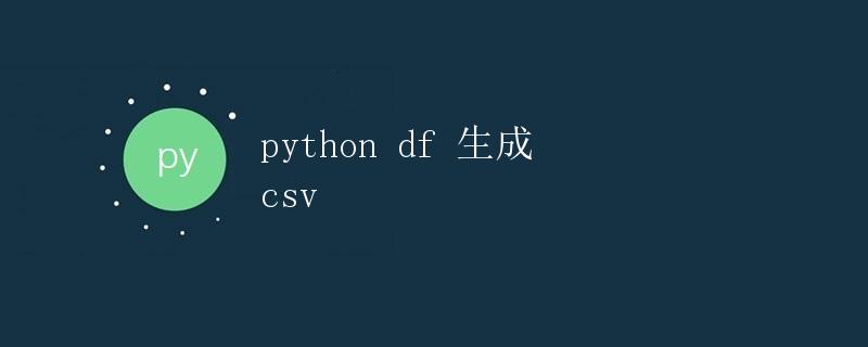 Python DataFrame生成CSV文件