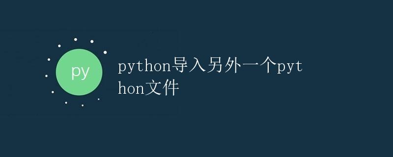 Python导入另外一个Python文件