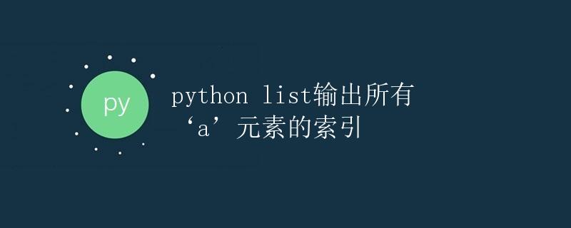 python list输出所有‘a’元素的索引