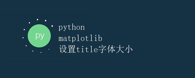 python matplotlib 设置title字体大小