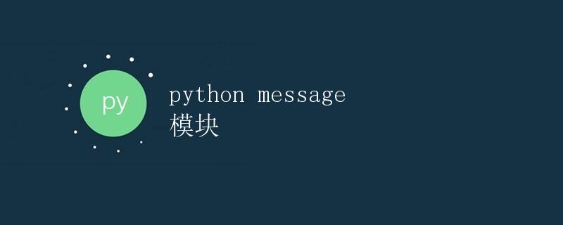 Python message 模块详解