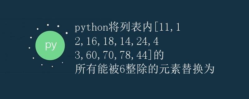Python 替换列表中能被6整除的元素