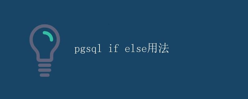 pgsql if else用法