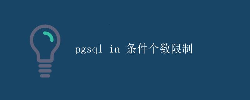 pgsql in 条件个数限制