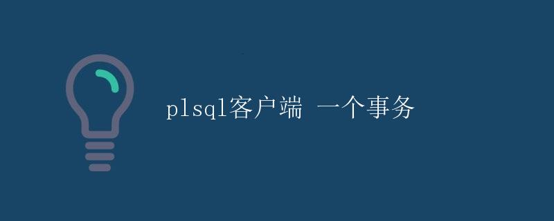 PL/SQL客户端：一个事务