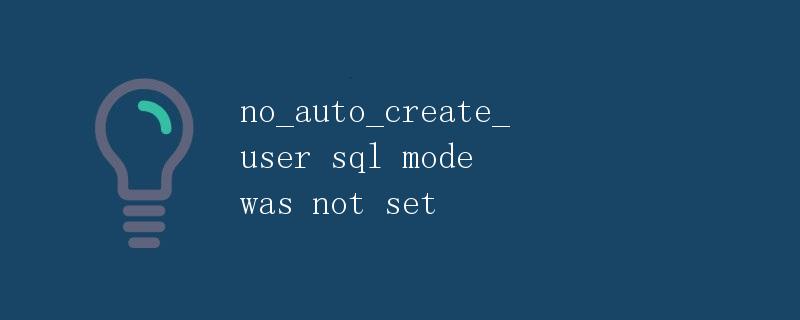 no_auto_create_user sql mode was not set