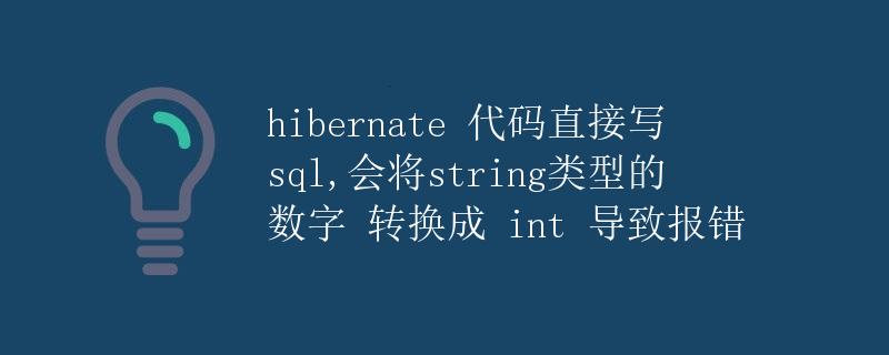 Hibernate代码中直接写SQL导致String类型数字转换成int导致报错