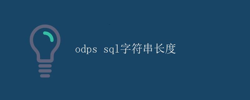 ODPS SQL字符串长度