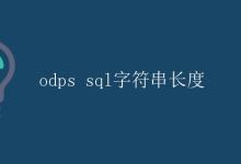 ODPS SQL字符串长度|极客笔记