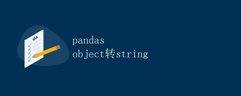 pandas object转string