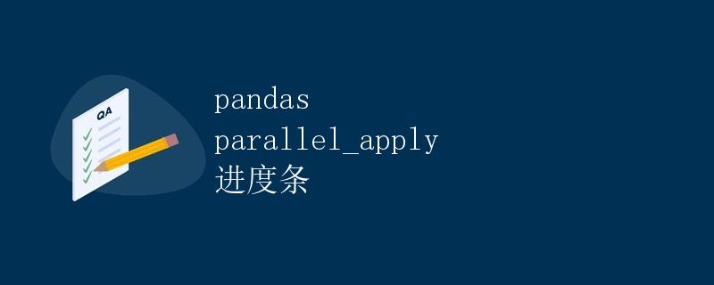 pandas parallel_apply 进度条