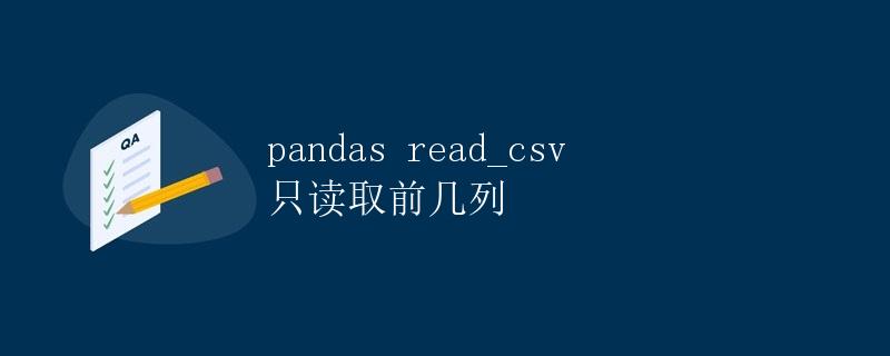 pandas read_csv 只读取前几列