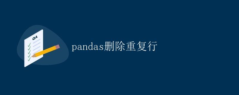 pandas删除重复行