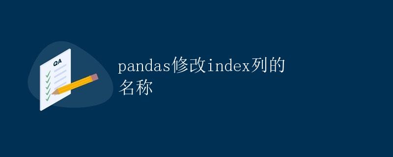 pandas修改index列的名称