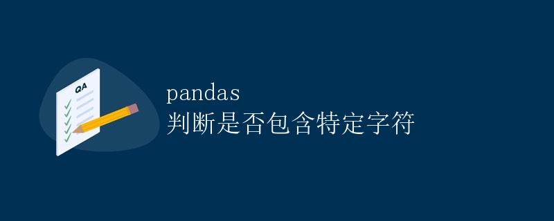 pandas 判断是否包含特定字符