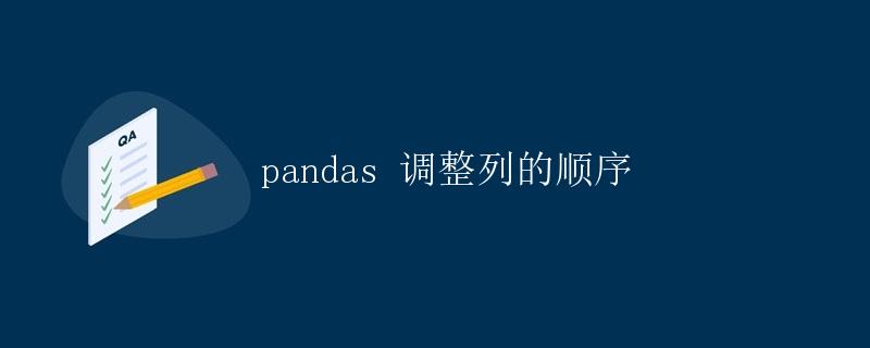 pandas 调整列的顺序