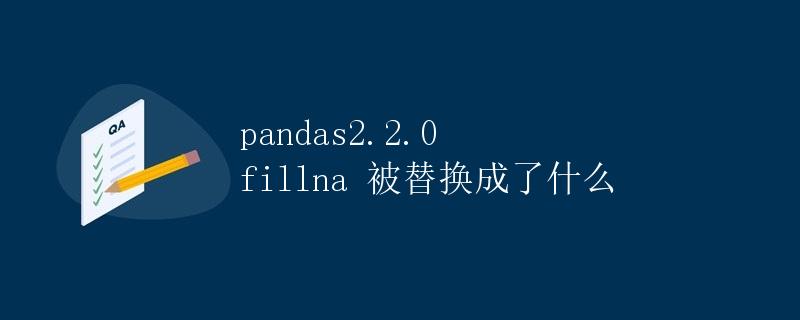 pandas2.2.0 fillna 方法被替换成了什么