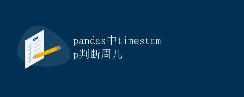 pandas中timestamp判断周几
