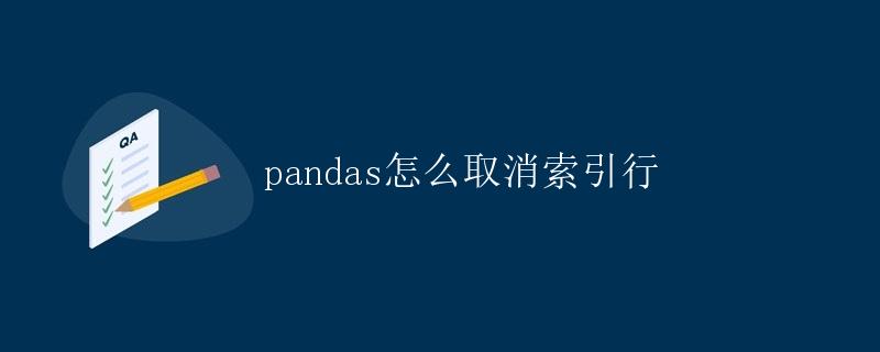 pandas怎么取消索引行