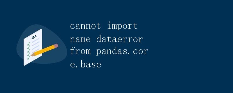 无法从pandas.core.base模块中导入DataError