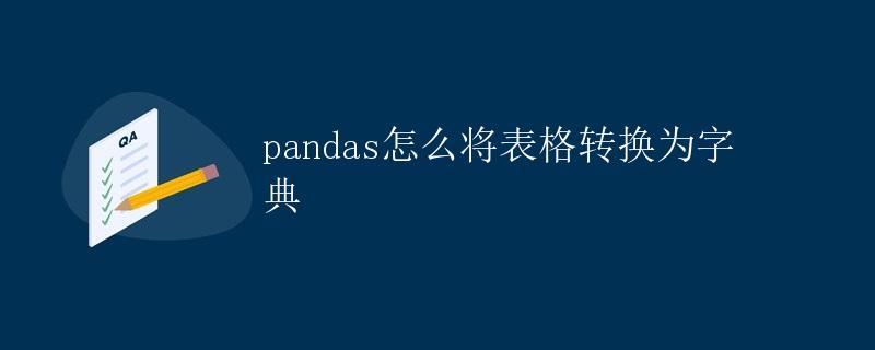 pandas怎么将表格转换为字典