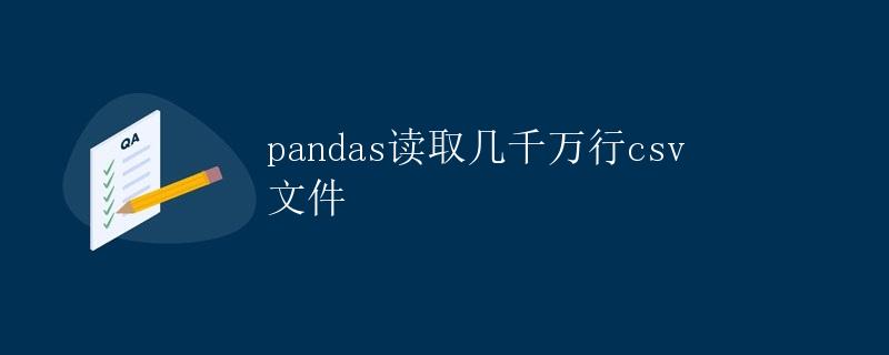 pandas读取几千万行csv文件