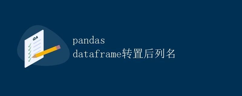 pandas dataframe转置后列名