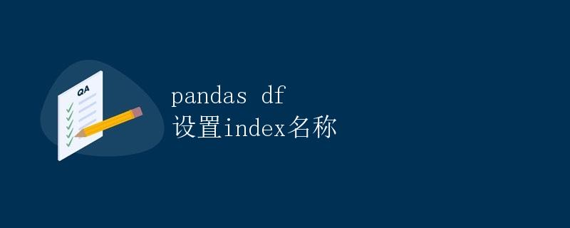 pandas df 设置index名称