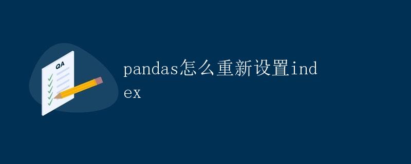 pandas怎么重新设置index