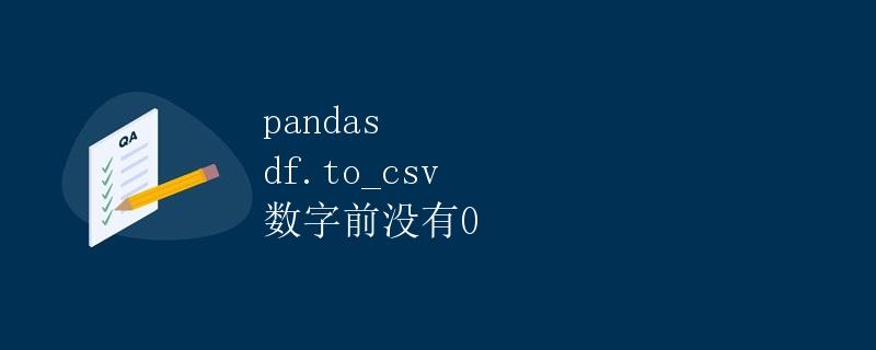 Pandas中的<code>to_csv</code>方法如何保证数字前没有0″ title=”Pandas中的<code>to_csv</code>方法如何保证数字前没有0″ /></p>
<p>在日常数据处理中，我们经常会用到Pandas库来处理和分析数据。其中，<code>to_csv</code>方法是将DataFrame对象保存为CSV文件的常用方法之一。然而，在某些情况下，我们希望保证数字在保存为CSV文件时前面没有0。本文将详细介绍如何利用Pandas中的<code>to_csv</code>方法来实现这一目标。</p>
<h2>什么是<code>to_csv</code>方法</h2>
<p><code>to_csv</code>方法是Pandas中DataFrame对象的一个方法，用于将DataFrame保存为CSV文件。该方法提供了多种参数来控制CSV文件的输出格式，比如分隔符、缺失值表示、是否包含行索引等。</p><div id=