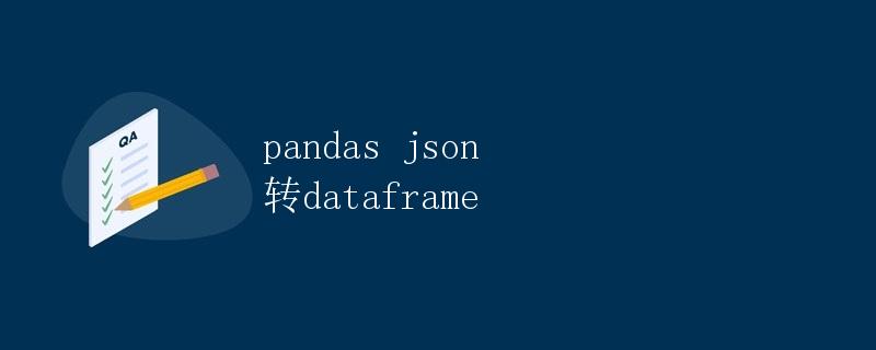 pandas json 转dataframe