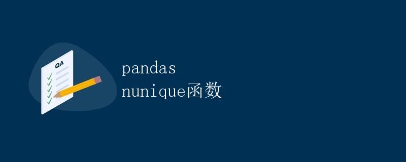 pandas nunique函数