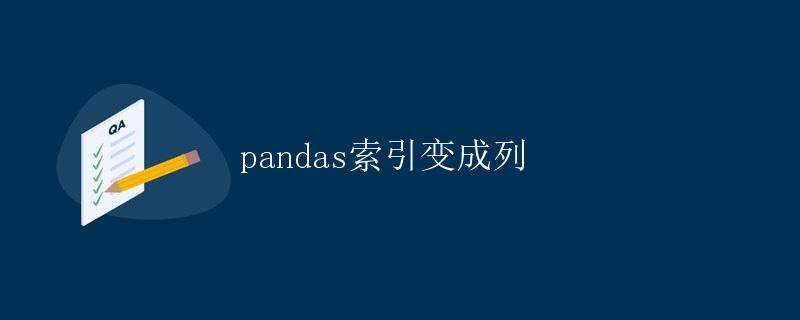 pandas索引变成列