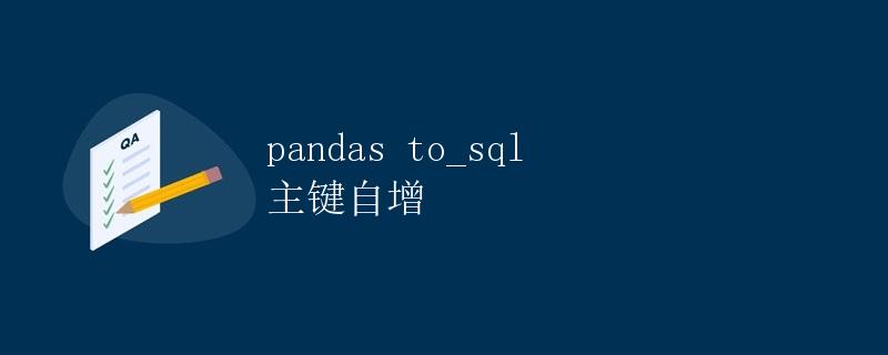 Pandas to_sql 主键自增