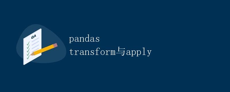 pandas transform与apply