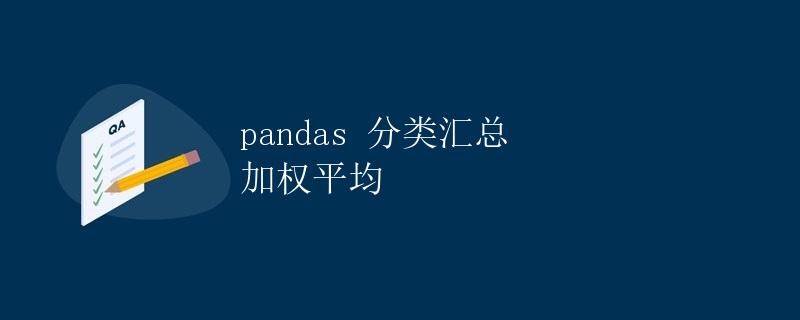 pandas 分类汇总加权平均