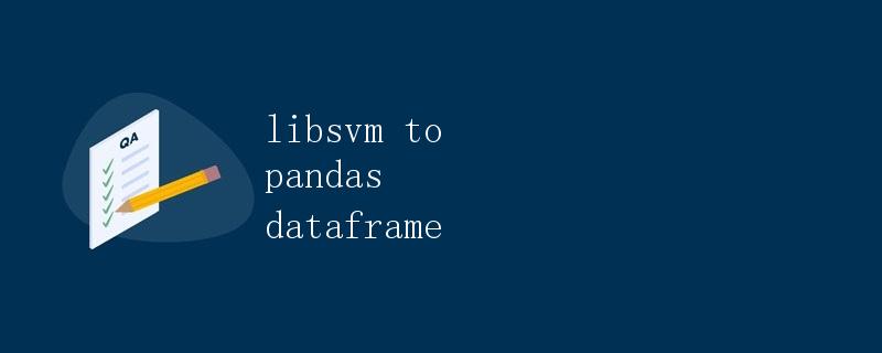 使用libsvm将数据导入pandas dataframe