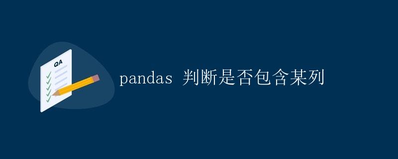 pandas 判断是否包含某列