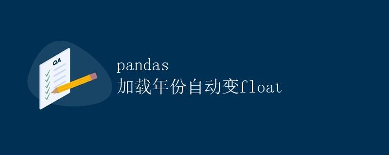pandas 加载年份自动变float
