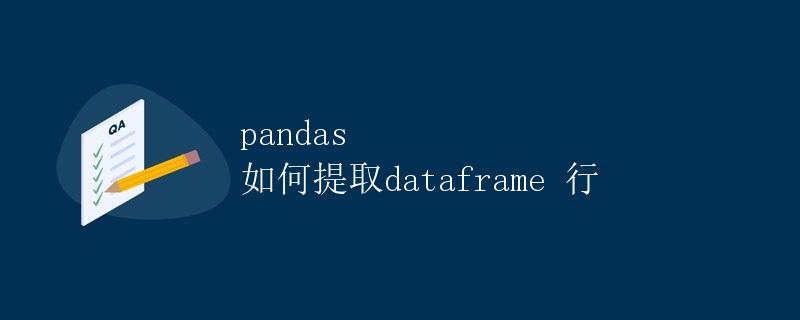 pandas 如何提取dataframe 行
