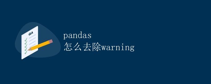 pandas 怎么去除warning