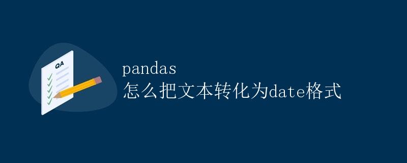 Pandas怎么把文本转化为日期格式
