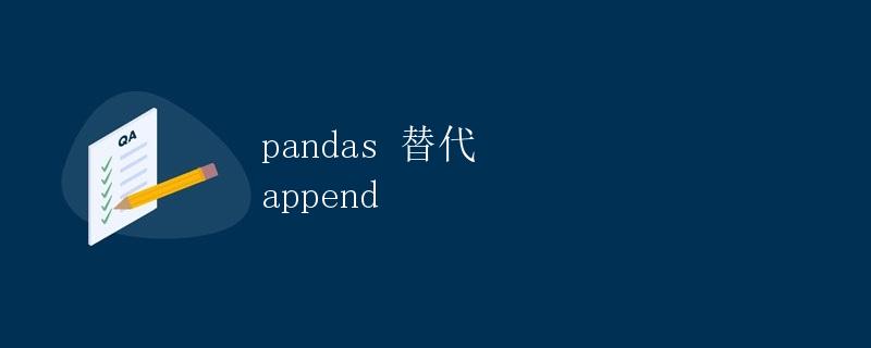 pandas 替代 append