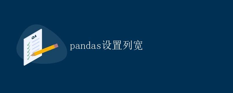 pandas设置列宽