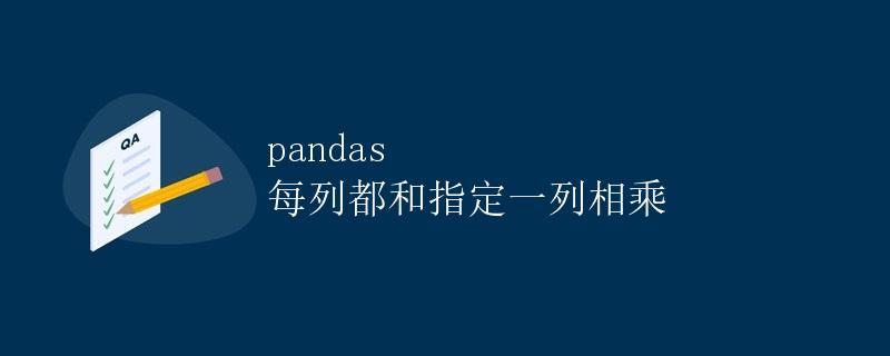 pandas 每列都和指定一列相乘